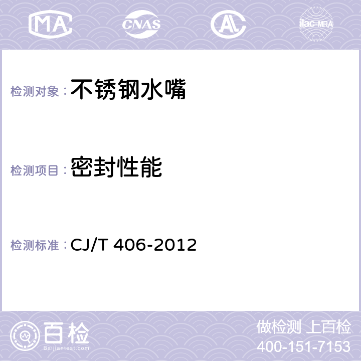 密封性能 不锈钢水嘴 CJ/T 406-2012 8.5.3