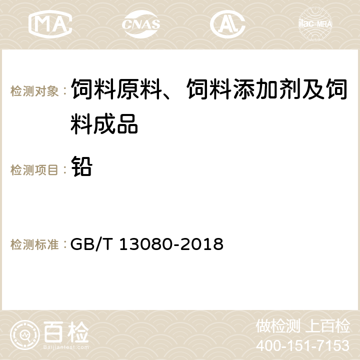 铅 饲料中铅的测定 原子吸收光谱法 GB/T 13080-2018 7.1