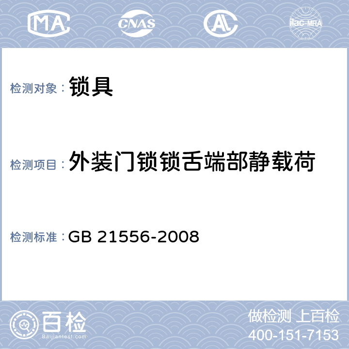 外装门锁锁舌端部静载荷 锁具安全通用技术条件 GB 21556-2008 5.4.13