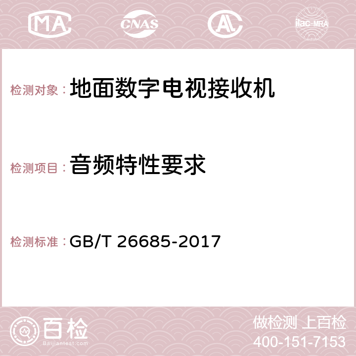 音频特性要求 地面数字电视接收机测量方法 GB/T 26685-2017 5.6