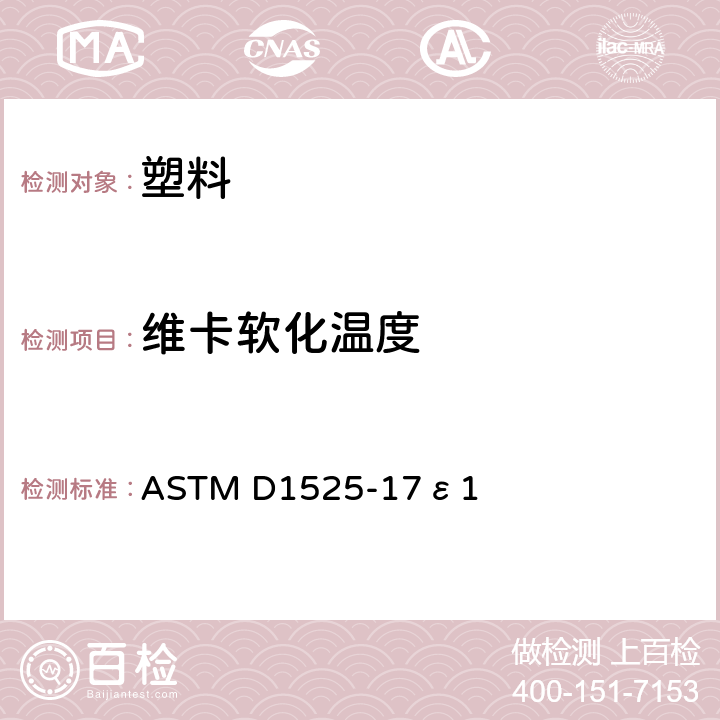 维卡软化温度 ASTM D1525-17 塑料的测定 ε1