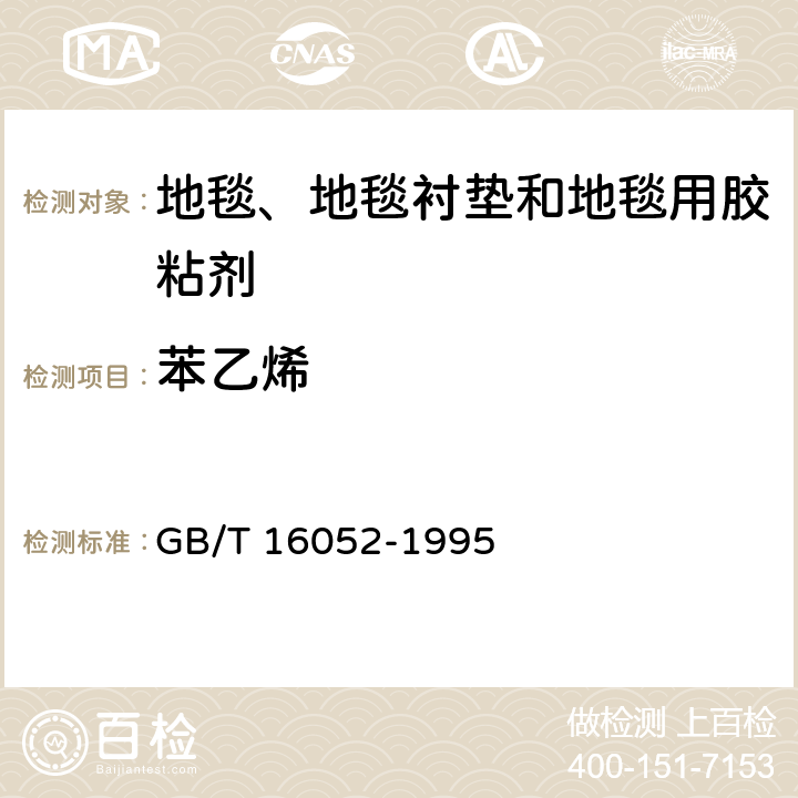 苯乙烯 《车间空气中苯乙烯的直接进样气相色谱法》 GB/T 16052-1995