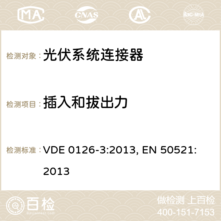 插入和拔出力 光伏系统连接器-安全要求和测试 VDE 0126-3:2013, 
EN 50521:2013 6.3.13