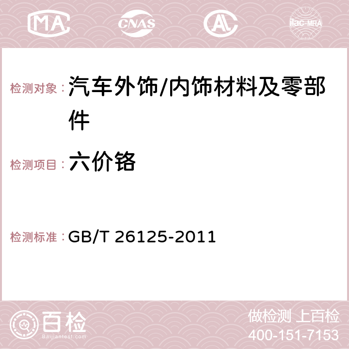 六价铬 电子电气产品 六种限用物质（铅、汞、镉、六价铬、多溴联苯和多溴二苯醚）的测定 GB/T 26125-2011 附录B、附录C