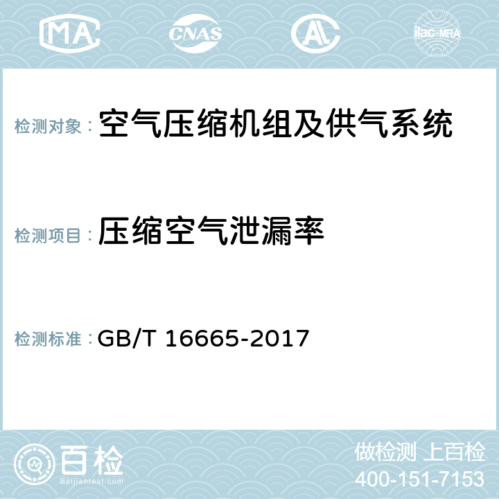 压缩空气泄漏率 空气压缩机组及供气系统节能监测方法 GB/T 16665-2017 5.6.1,5.6.2,6.1.4