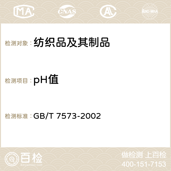 pH值 纺织品-水萃取液pH值的测定 GB/T 7573-2002
