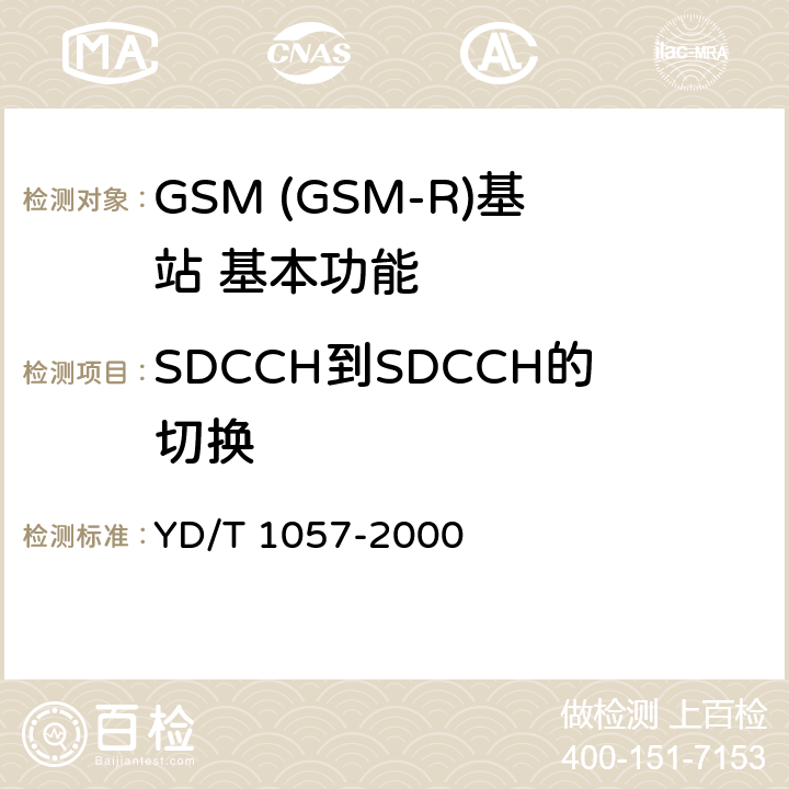 SDCCH到SDCCH的切换 900/1800MHz TDMA数字蜂窝移动通信网基站子系统设备测试规范 YD/T 1057-2000 4.2.9.2