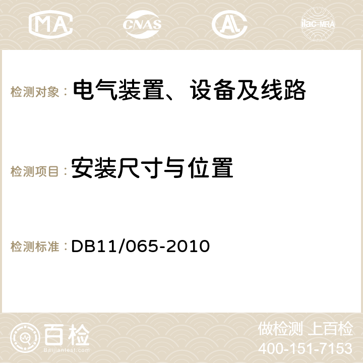 安装尺寸与位置 《电气防火检测技术规范》 DB11/065-2010 8.1，8.2，8.3，8.4，8.5，附录A，附录B，附录C，附录E，附录F