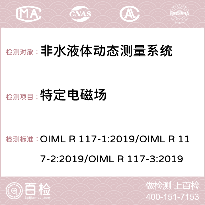 特定电磁场 非水液体动态测量系统 OIML R 117-1:2019/OIML R 117-2:2019/OIML R 117-3:2019 R117-2：4.9.11.2
