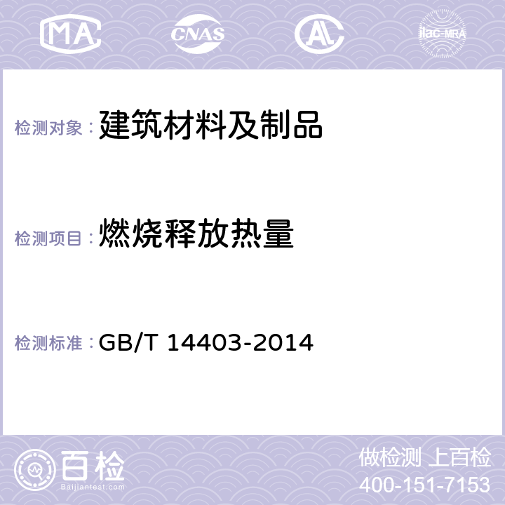 燃烧释放热量 建筑材料燃烧释放热量试验方法 GB/T 14403-2014