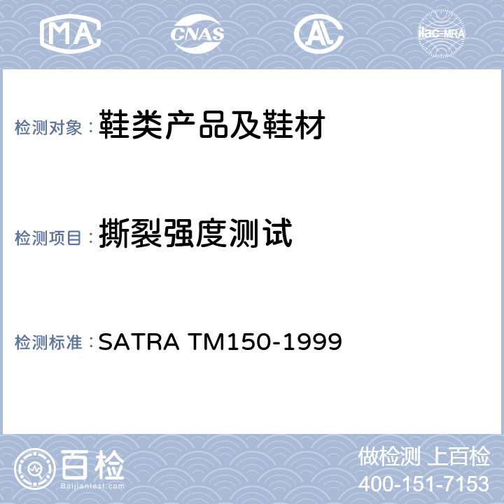 撕裂强度测试 鞋眼附着力测试 SATRA TM150-1999