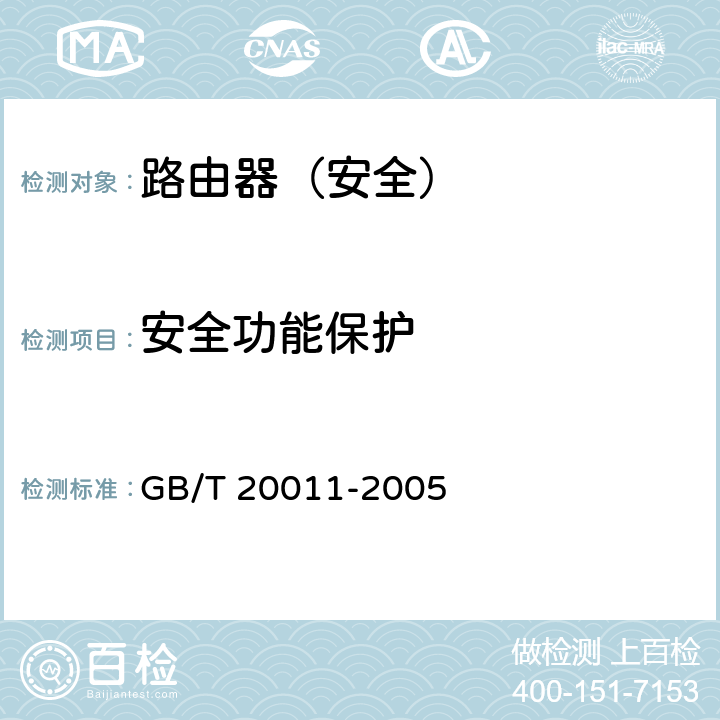 安全功能保护 信息安全技术-路由器安全评估准则 GB/T 20011-2005 5.2.6 5.3.9