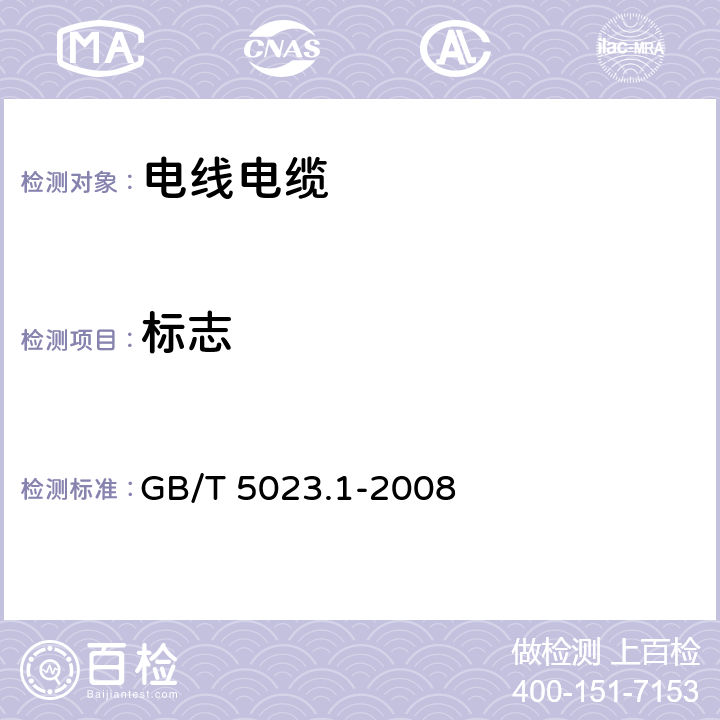 标志 《额定电压450/750V及以下聚氯乙烯绝缘电缆 第1部分：一般要求》 GB/T 5023.1-2008 3.1、3.2