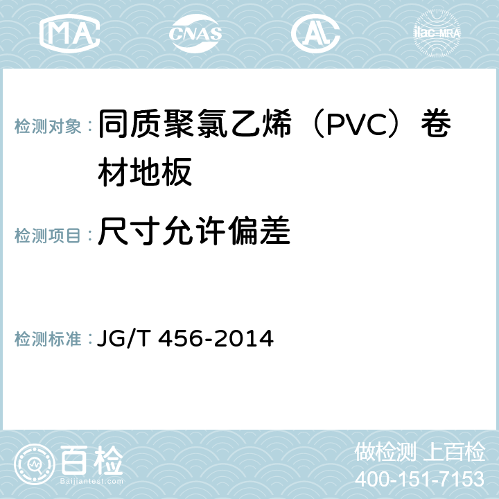 尺寸允许偏差 《同质聚氯乙烯（PVC）卷材地板 JG/T 456-2014 6.4