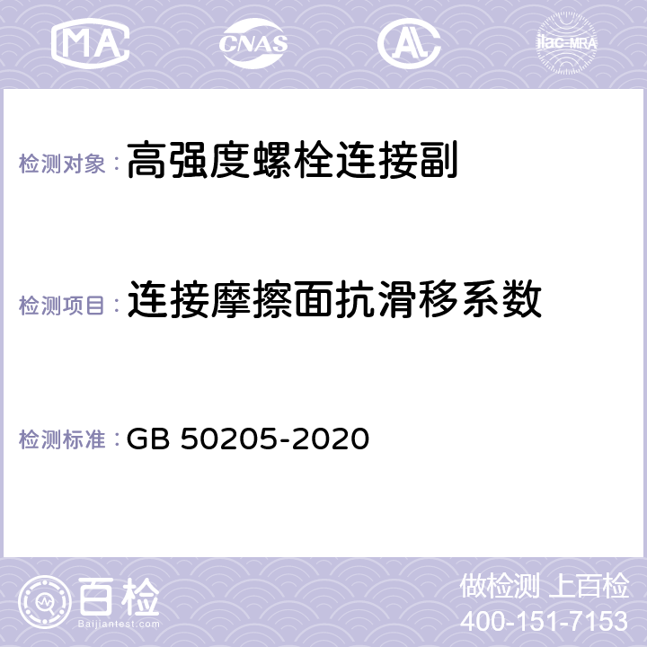 连接摩擦面抗滑移系数 钢结构工程 施工质量验收标准 GB 50205-2020 附录B