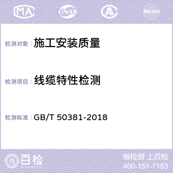 线缆特性检测 城市轨道交通自动售检票系统工程质量验收标准 GB/T 50381-2018 5.5