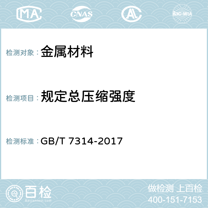 规定总压缩强度 《金属材料 室温压缩试验方法》 GB/T 7314-2017 9.4