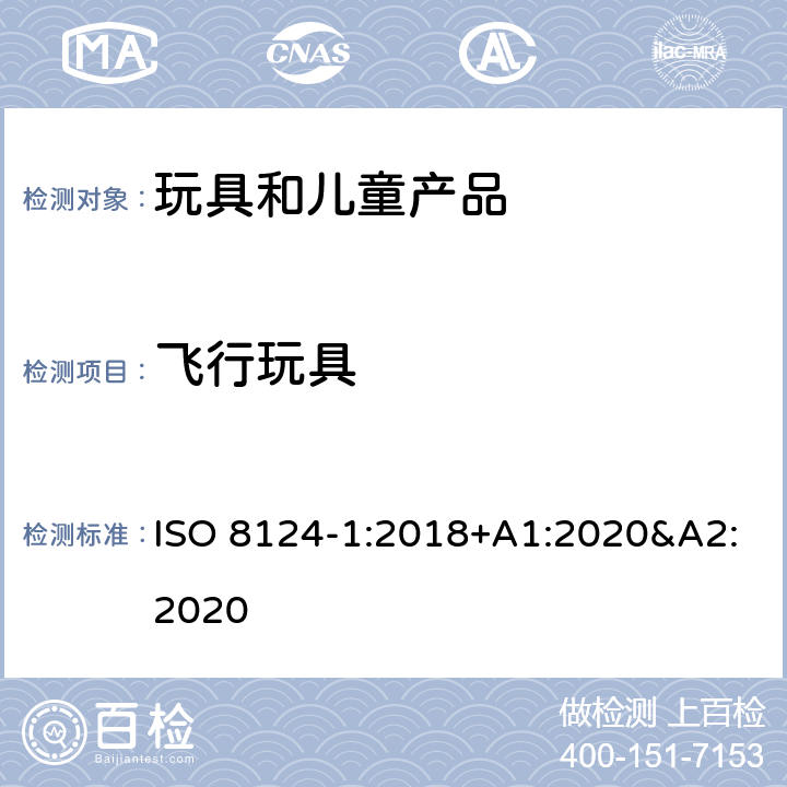 飞行玩具 玩具安全 第一部分:机械和物理性能 ISO 8124-1:2018+A1:2020&A2:2020 4.19