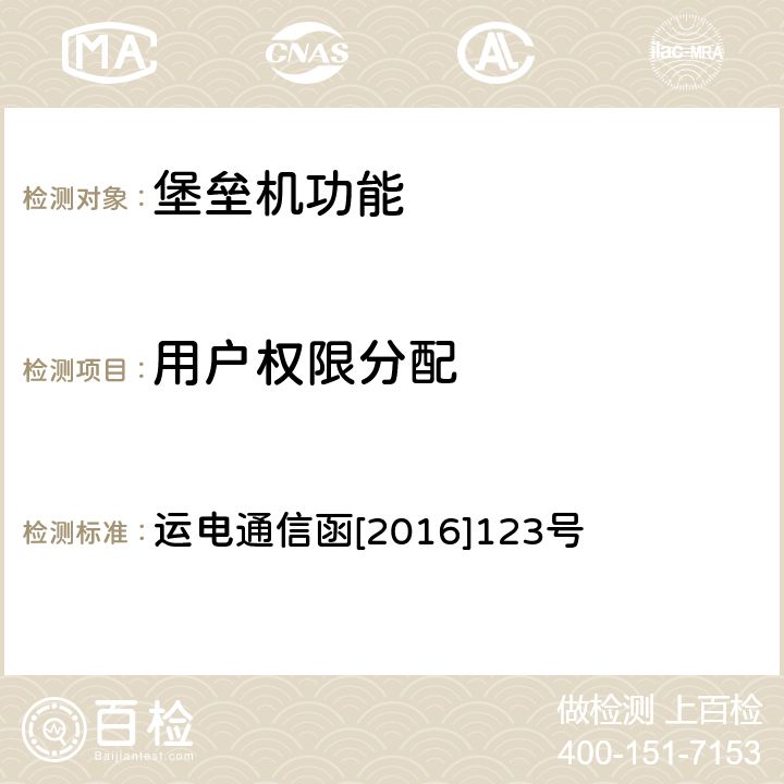 用户权限分配 中国铁路总公司运输局关于做好铁路数据通信网网络安全专项整治工作的通知 运电通信函[2016]123号 附件2（二.2）