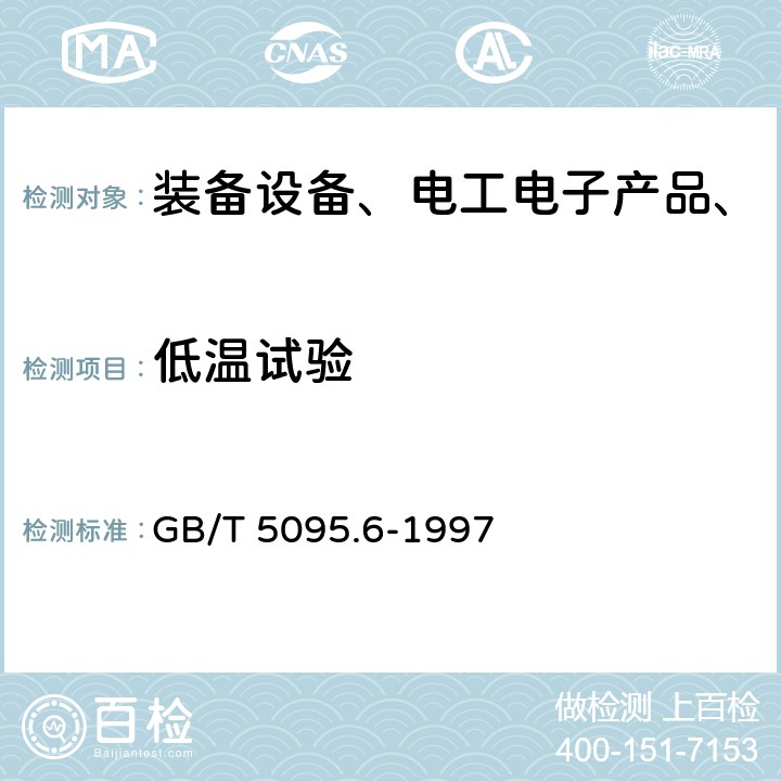 低温试验 电子设备用机电元件 基本试验规程及测量方法 第6部分：气候试验和锡焊试验 GB/T 5095.6-1997 10 试验11j：低温