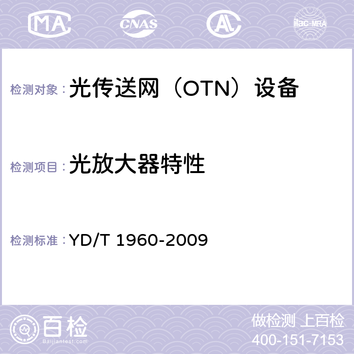 光放大器特性 N×10Gbit/s超长距离波分复用（WDM）系统技术要求 YD/T 1960-2009 8