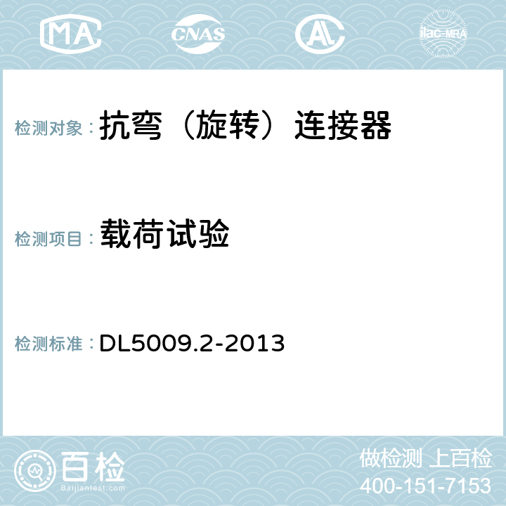 载荷试验 电力建设安全工作规程第2部分：电力线路 DL5009.2-2013 表B.3