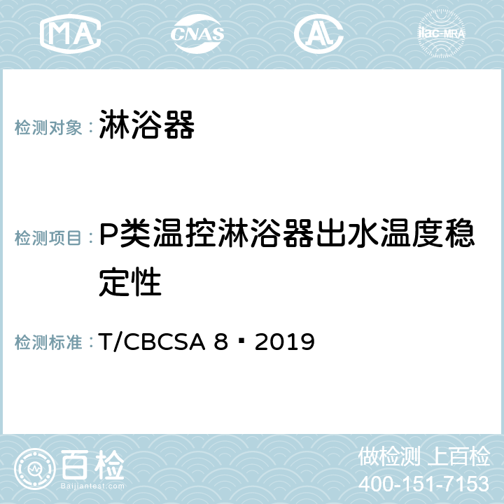 P类温控淋浴器出水温度稳定性 卫生洁具 淋浴器 T/CBCSA 8—2019 7.5.3.2