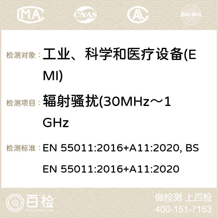 辐射骚扰(30MHz～1GHz 工业、科学和医疗(ISM) 射频设备电磁骚扰特性限值和测量方法 EN 55011:2016+A11:2020, BS EN 55011:2016+A11:2020 6.2.2