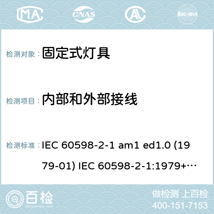内部和外部接线 灯具 第2-1部分：特殊要求 固定式通用灯具 IEC 60598-2-1 am1 ed1.0 (1979-01) IEC 60598-2-1:1979+A1:1987 IEC 60598-2-1:2020 1.10