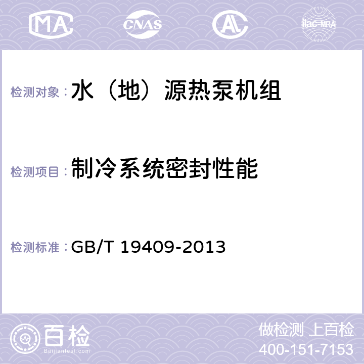 制冷系统密封性能 水（地）源热泵机组 GB/T 19409-2013 6.3.1