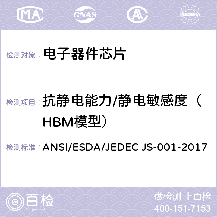 抗静电能力/静电敏感度（HBM模型） 静电放电敏感度测试 人体模型（HBM）-组件级 ANSI/ESDA/JEDEC JS-001-2017
