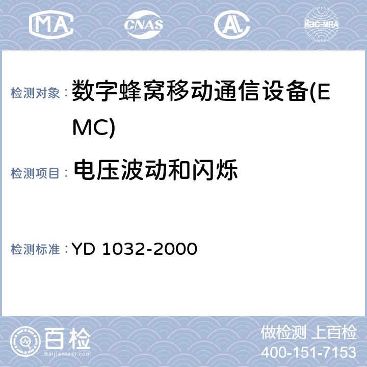 电压波动和闪烁 YD 1169.1-2001 800MHz CDMA数字蜂窝移动通信系统电磁兼容性要求和测量方法 第一部分:移动台及其辅助设备