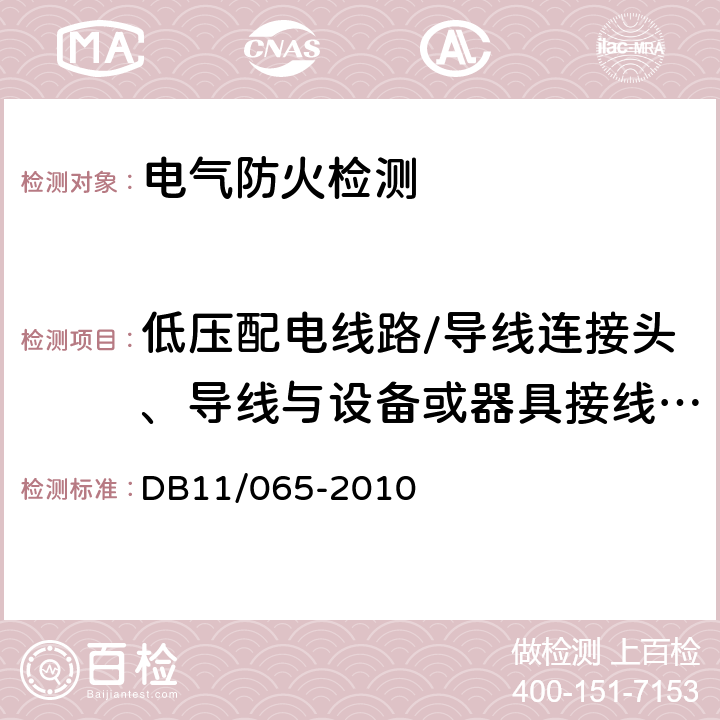 低压配电线路/导线连接头、导线与设备或器具接线端子的温度,插头、插座和开关各端子处,在负荷状态下的温升值 《北京市电气防火检测技术规范》 DB11/065-2010 5.3.2.a）、5.4.2.b）