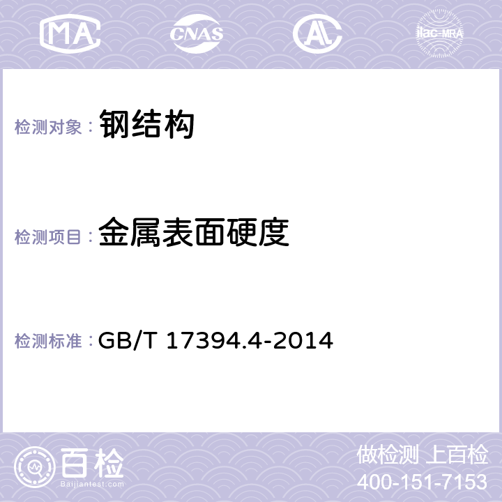 金属表面硬度 金属材料 里氏硬度试验 第4部分：硬度值换算表 GB/T 17394.4-2014