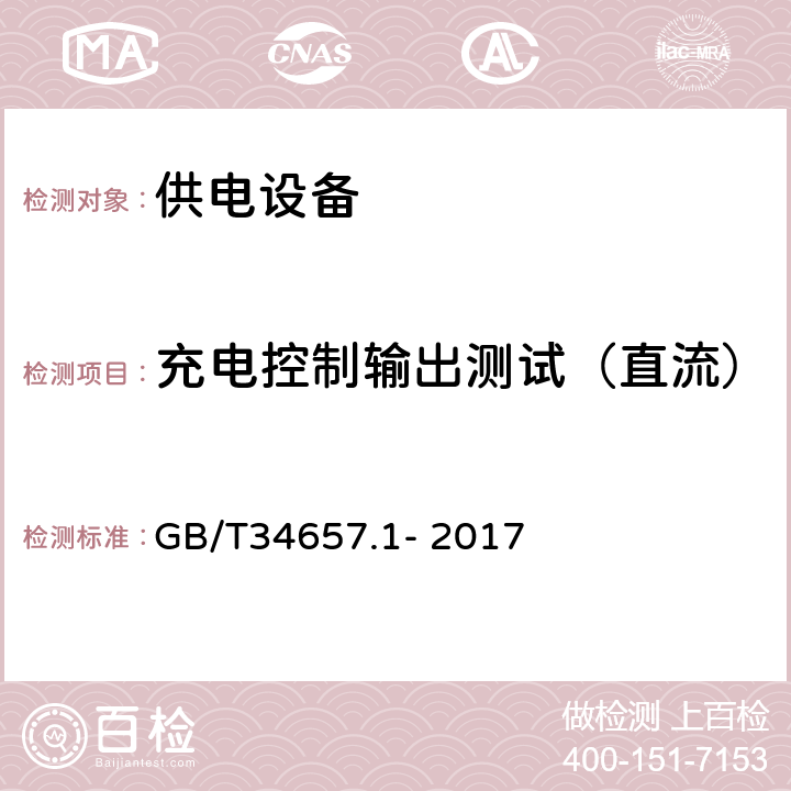 充电控制输出测试（直流） 电动汽车传导充电互操作性测试规范 第1部分：供电设备 GB/T34657.1- 2017 6.3.5