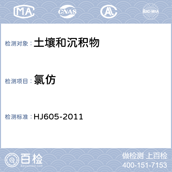 氯仿 土壤和沉积物 挥发性有机物的测定 吹扫捕集/气相色谱-质谱法 HJ605-2011