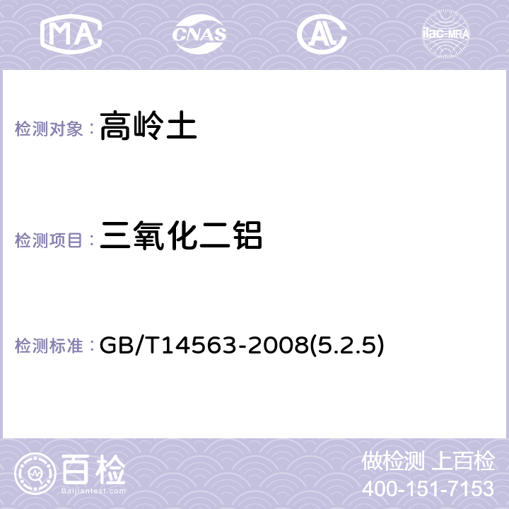 三氧化二铝 高岭土及其试验方法 三氧化二铝的测定 GB/T14563-2008(5.2.5)