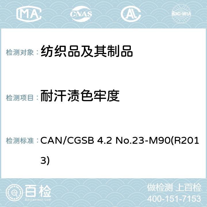 耐汗渍色牢度 CAN/CGSB 4.2 No.23-M90(R2013) 纺织品试验方法  CAN/CGSB 4.2 No.23-M90(R2013)