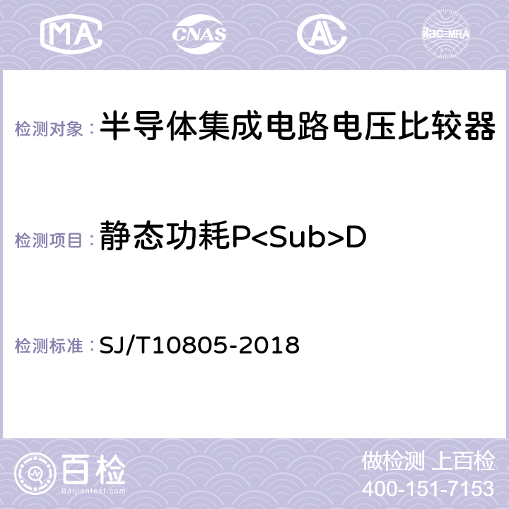 静态功耗P<Sub>D 半导体集成电路电压比较器测试方法 SJ/T10805-2018 5.7