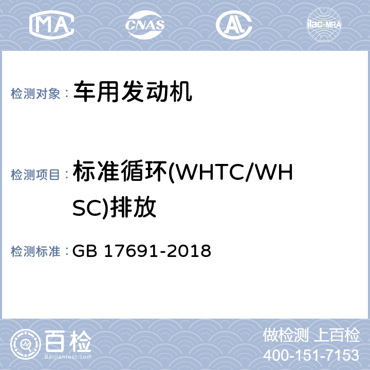 标准循环(WHTC/WHSC)排放 重型柴油车污染物排放限值及测量方法（中国第六阶段） GB 17691-2018 附录C