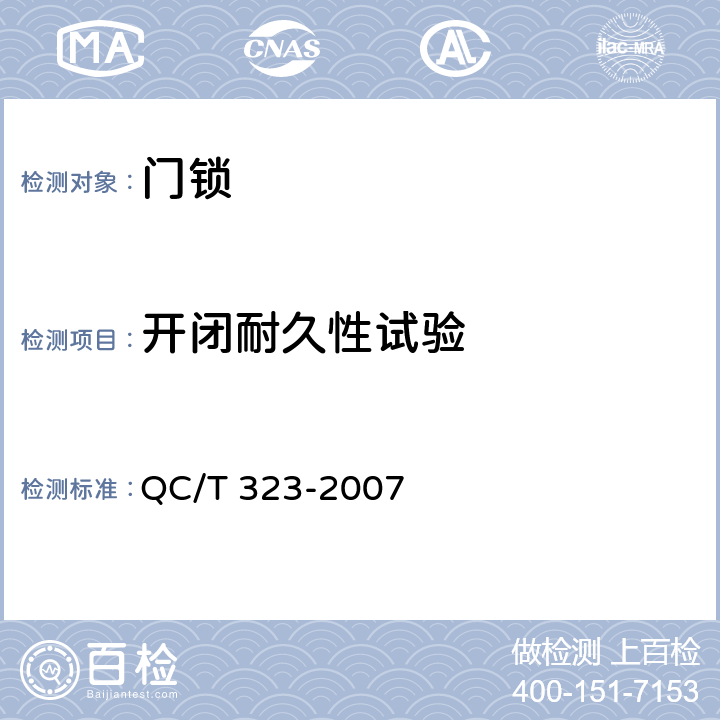 开闭耐久性试验 汽车门锁和车门保持件 QC/T 323-2007 4.3.4