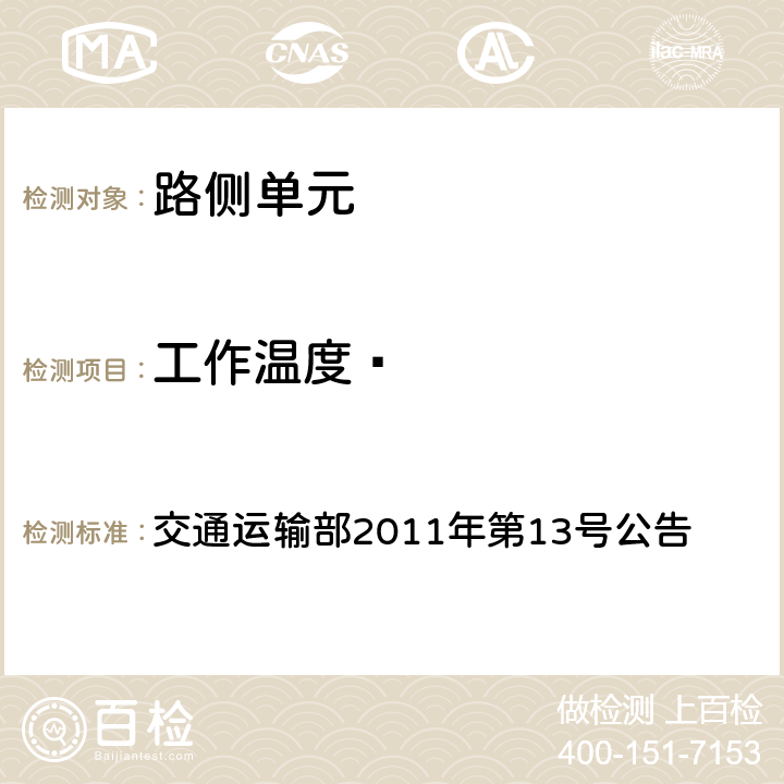 工作温度  收费公路联网电子不停车收费技术要求 交通运输部2011年第13号公告 14.2.8