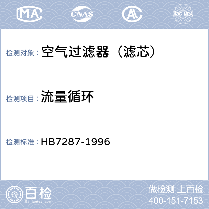 流量循环 航空空气过滤器通用技术条件 HB7287-1996 4.8.8