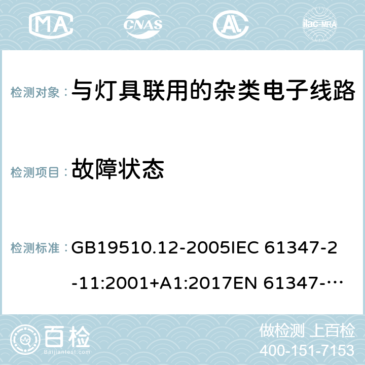 故障状态 灯的控制装置 第12部分:与灯具联用的杂类电子线路的特殊要求 GB19510.12-2005
IEC 61347-2-11:2001+A1:2017
EN 61347-2-11:2001
AS/NZS 61347.2.11:2003 14