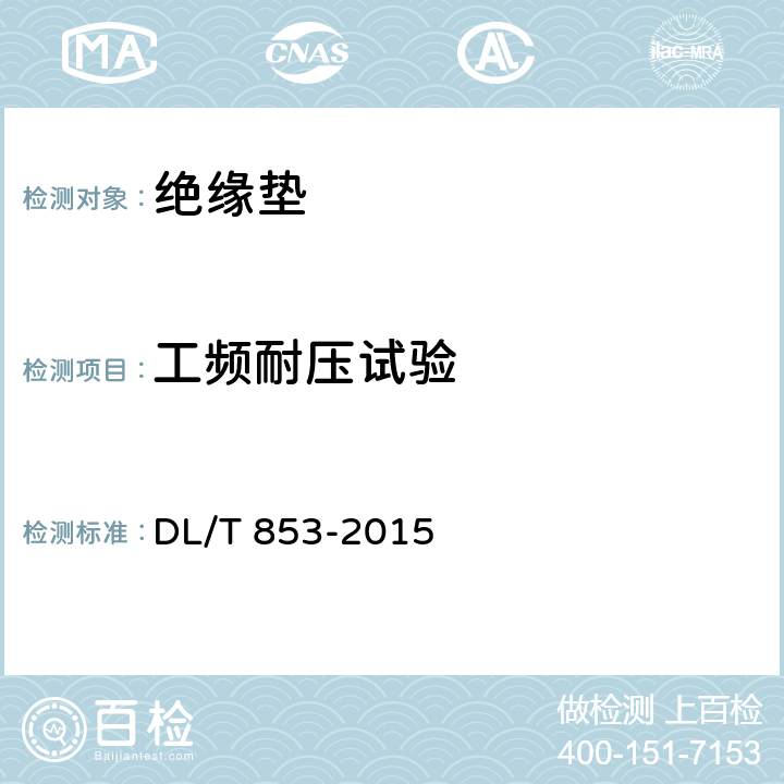 工频耐压试验 带电作业用绝缘垫 DL/T 853-2015 7.4.3