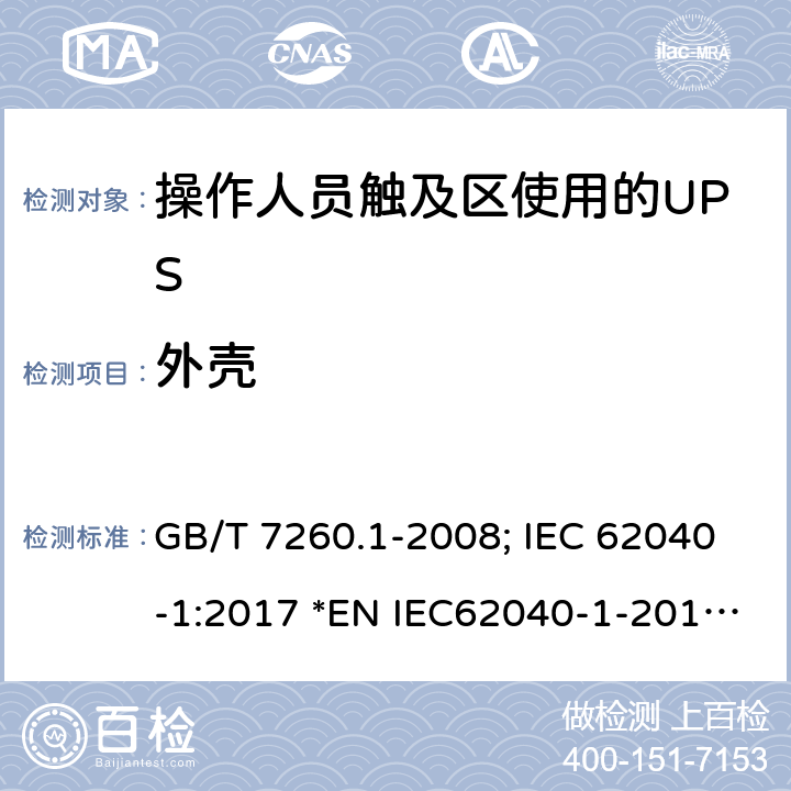 外壳 不间断电源设备第1-1 部分:操作人员触及区使用的UPS的一般规定和安全要求 GB/T 7260.1-2008; IEC 62040-1:2017 *EN IEC62040-1-2019; *AS 62040.1-2019 7.1