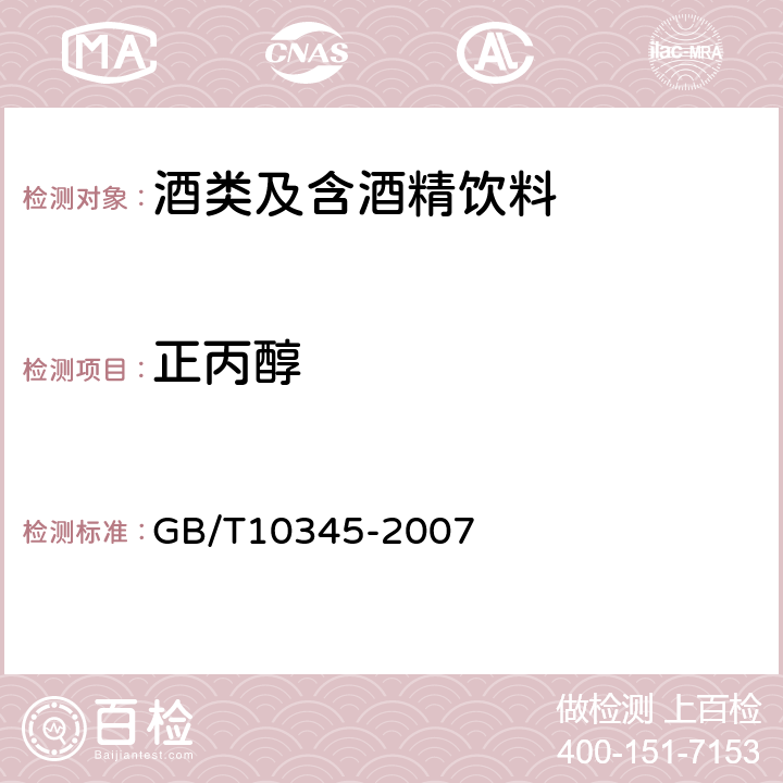 正丙醇 白酒分析方法 GB/T10345-2007 /15