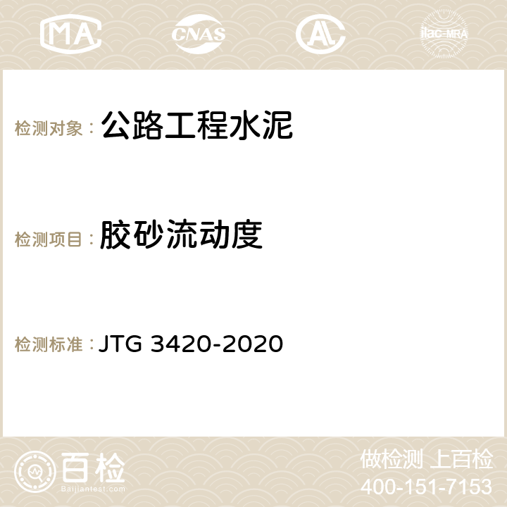 胶砂流动度 《公路工程水泥及水泥混凝土试验规程》 JTG 3420-2020 T 0507-2020