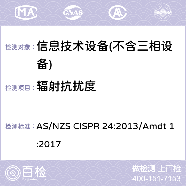 辐射抗扰度 AS/NZS CISPR 24:2 信息技术设备抗扰度限值和测量方法 013/Amdt 1:2017 Clause4.2.3