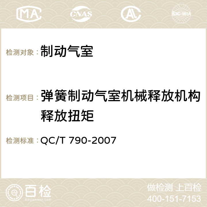 弹簧制动气室机械释放机构释放扭矩 制动气室性能要求及台架试验方法 QC/T 790-2007 6.9